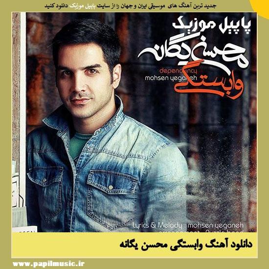 Mohsen Yeganeh Vabastegi دانلود آهنگ وابستگی از محسن یگانه